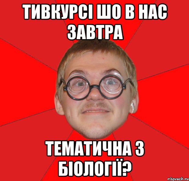 тивкурсі шо в нас завтра тематична з біології?, Мем Злой Типичный Ботан