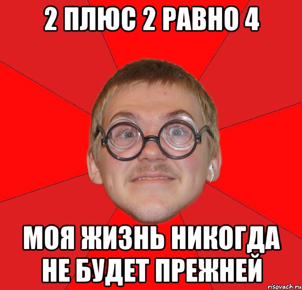 2 плюс 2 равно 4 моя жизнь никогда не будет прежней, Мем Злой Типичный Ботан