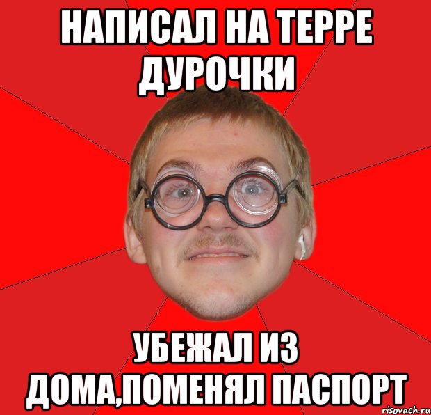 написал на терре дурочки убежал из дома,поменял паспорт, Мем Злой Типичный Ботан