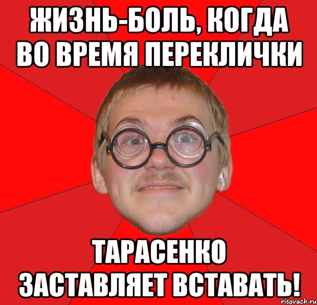 жизнь-боль, когда во время переклички тарасенко заставляет вставать!, Мем Злой Типичный Ботан