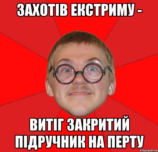 захотів екстриму - витіг закритий підручник на перту, Мем Злой Типичный Ботан