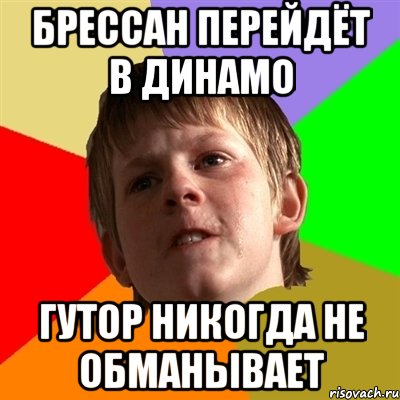 брессан перейдёт в динамо гутор никогда не обманывает, Мем Злой школьник