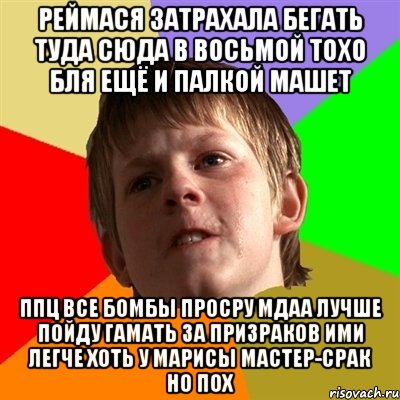 реймася затрахала бегать туда сюда в восьмой тохо бля ещё и палкой машет ппц все бомбы просру мдаа лучше пойду гамать за призраков ими легче хоть у марисы мастер-срак но пох, Мем Злой школьник