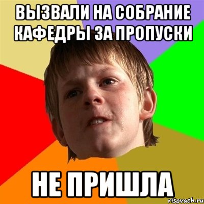 вызвали на собрание кафедры за пропуски не пришла, Мем Злой школьник