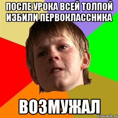 после урока всей толпой избили первоклассника возмужал, Мем Злой школьник