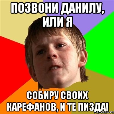 позвони данилу, или я собиру своих карефанов, и те пизда!, Мем Злой школьник