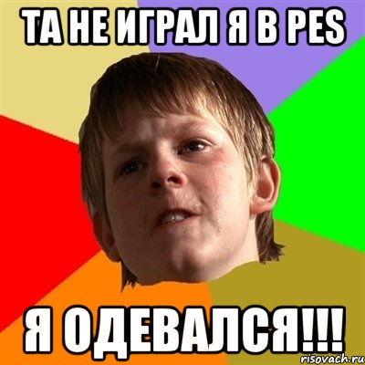 та не играл я в pes я одевался!!!, Мем Злой школьник