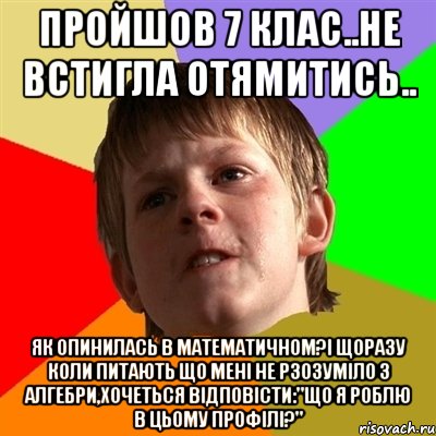 пройшов 7 клас..не встигла отямитись.. як опинилась в математичном?і щоразу коли питають що мені не рзозуміло з алгебри,хочеться відповісти:"що я роблю в цьому профілі?", Мем Злой школьник