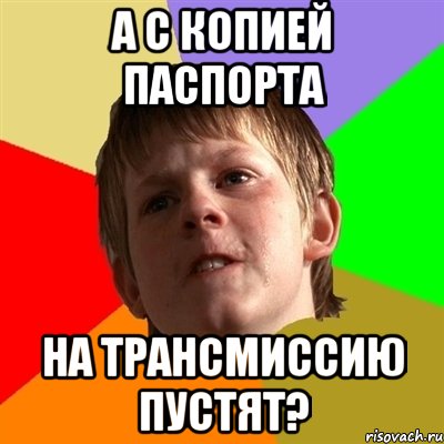 а с копией паспорта на трансмиссию пустят?, Мем Злой школьник