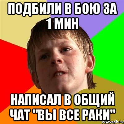 подбили в бою за 1 мин написал в общий чат "вы все раки", Мем Злой школьник