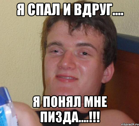 я спал и вдруг.... я понял мне пизда....!!!, Мем 10 guy (Stoner Stanley really high guy укуренный парень)