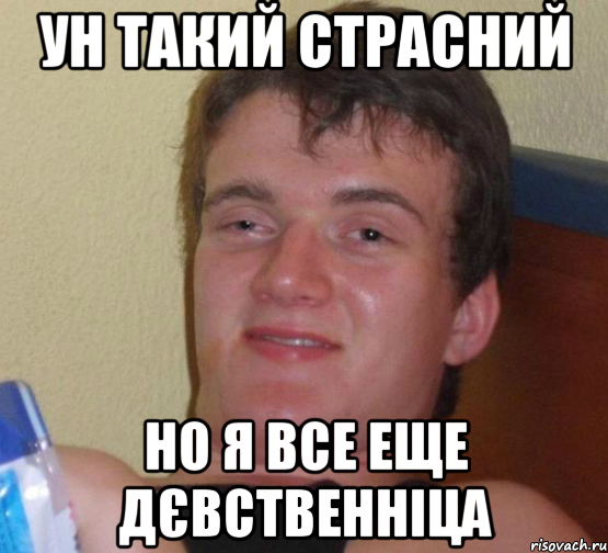 ун такий страсний но я все еще дєвственніца, Мем 10 guy (Stoner Stanley really high guy укуренный парень)