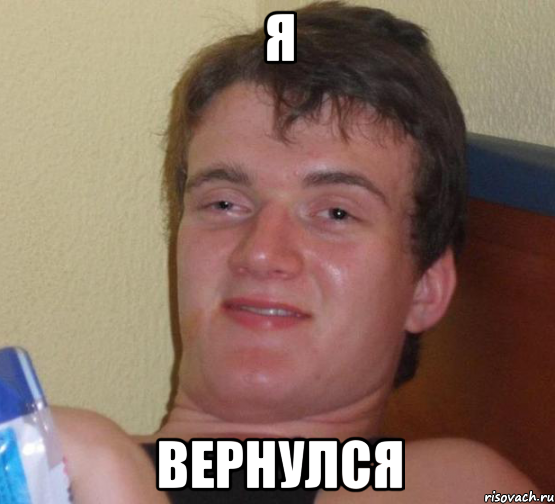 я вернулся, Мем 10 guy (Stoner Stanley really high guy укуренный парень)