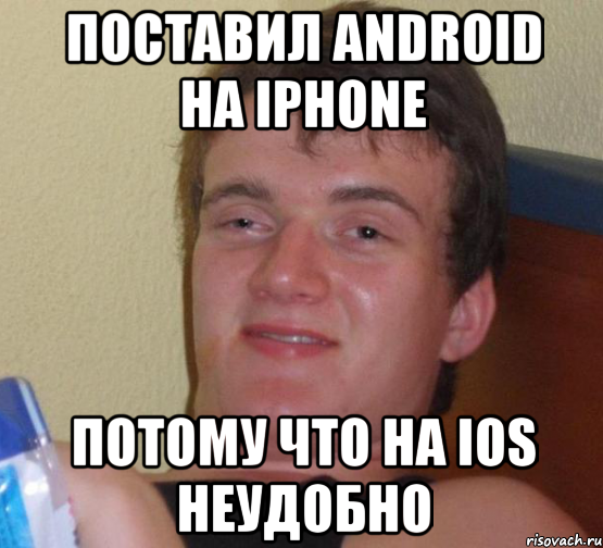 поставил android на iphone потому что на ios неудобно, Мем 10 guy (Stoner Stanley really high guy укуренный парень)