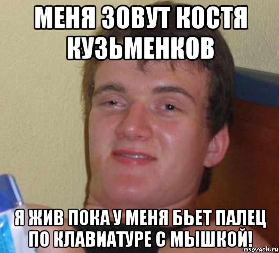 меня зовут костя кузьменков я жив пока у меня бьет палец по клавиатуре с мышкой!, Мем 10 guy (Stoner Stanley really high guy укуренный парень)