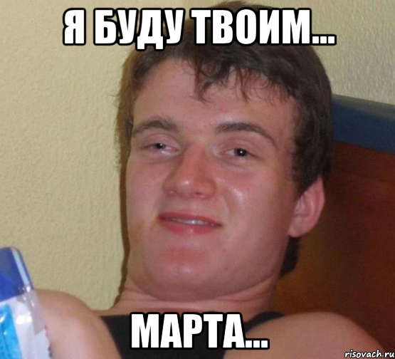 я буду твоим... марта..., Мем 10 guy (Stoner Stanley really high guy укуренный парень)