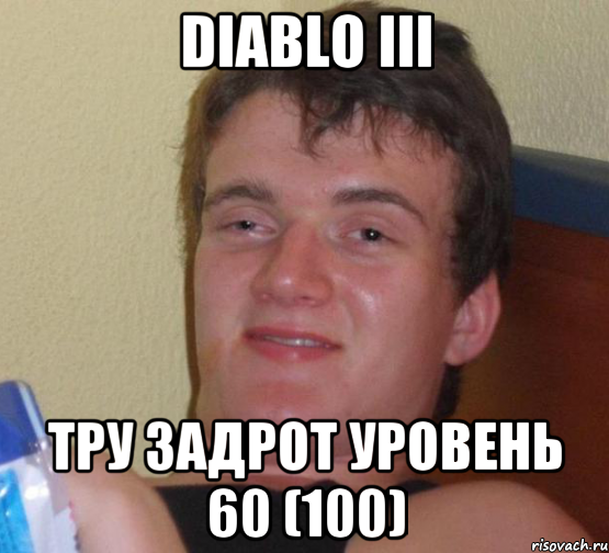 diablo iii тру задрот уровень 60 (100), Мем 10 guy (Stoner Stanley really high guy укуренный парень)