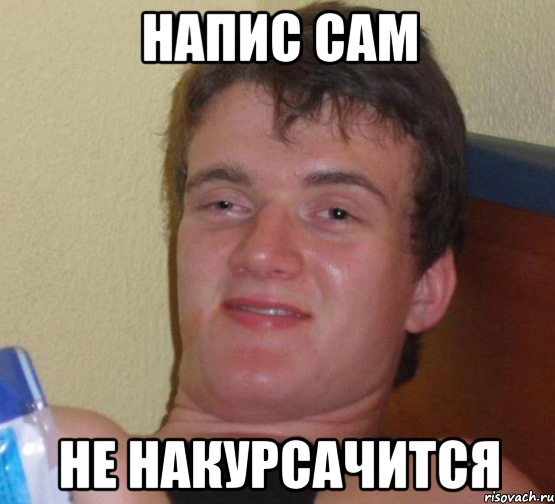 напис сам не накурсачится, Мем 10 guy (Stoner Stanley really high guy укуренный парень)