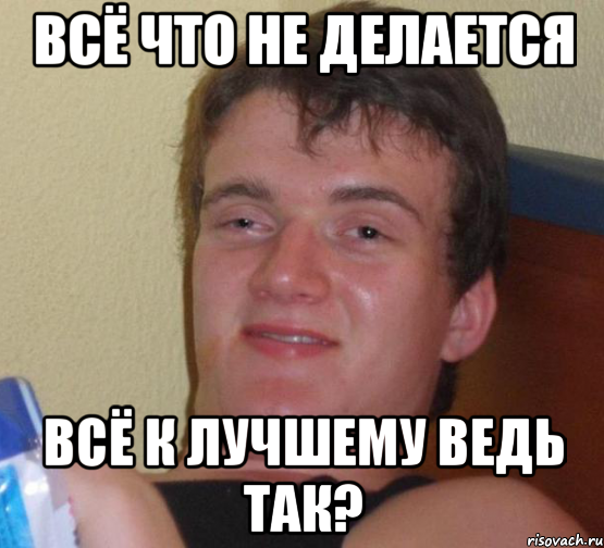 всё что не делается всё к лучшему ведь так?, Мем 10 guy (Stoner Stanley really high guy укуренный парень)