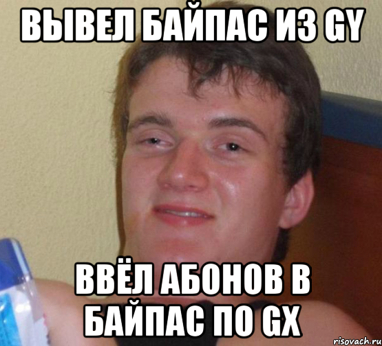 вывел байпас из gy ввёл абонов в байпас по gx, Мем 10 guy (Stoner Stanley really high guy укуренный парень)