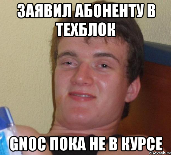 заявил абоненту в техблок gnoc пока не в курсе, Мем 10 guy (Stoner Stanley really high guy укуренный парень)