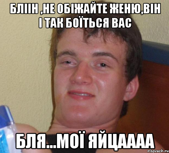 бліін ,не обіжайте женю,він і так боїться вас бля...мої яйцаааа, Мем 10 guy (Stoner Stanley really high guy укуренный парень)