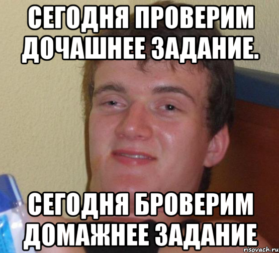 сегодня проверим дочашнее задание. сегодня броверим домажнее задание, Мем 10 guy (Stoner Stanley really high guy укуренный парень)