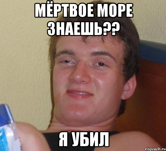 Мёртвое море знаешь?? Я УБИЛ, Мем 10 guy (Stoner Stanley really high guy укуренный парень)