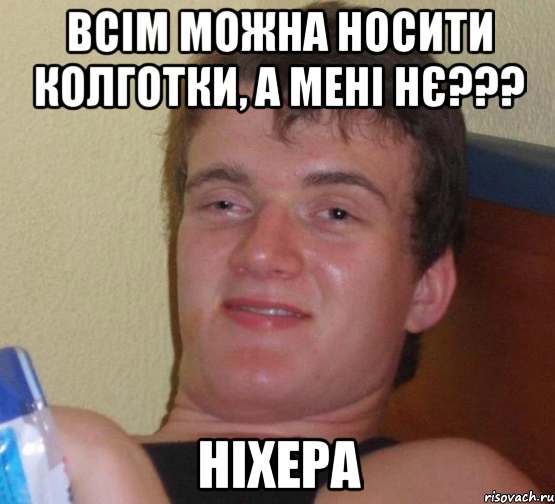 всім можна носити колготки, а мені нє??? ніхера, Мем 10 guy (Stoner Stanley really high guy укуренный парень)