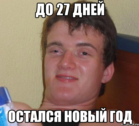 До 27 дней остался Новый Год, Мем 10 guy (Stoner Stanley really high guy укуренный парень)