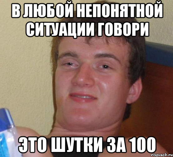 В любой непонятной ситуации говори ЭТО ШУТКИ ЗА 100, Мем 10 guy (Stoner Stanley really high guy укуренный парень)