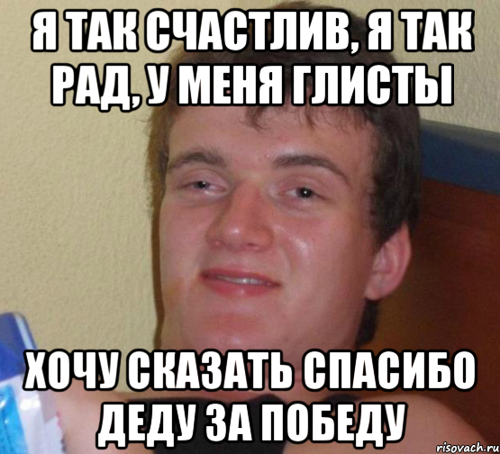 Я так счастлив, я так рад, у меня глисты Хочу сказать спасибо деду за победу, Мем 10 guy (Stoner Stanley really high guy укуренный парень)