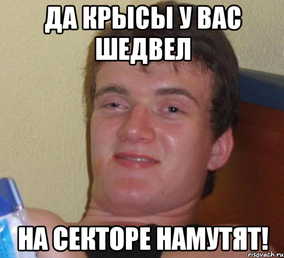 да крысы у вас шедвел на секторе намутят!, Мем 10 guy (Stoner Stanley really high guy укуренный парень)