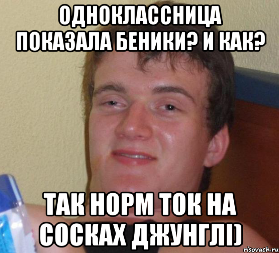 Одноклассница Показала Беники? и как? так норм ток на сосках джунглі), Мем 10 guy (Stoner Stanley really high guy укуренный парень)