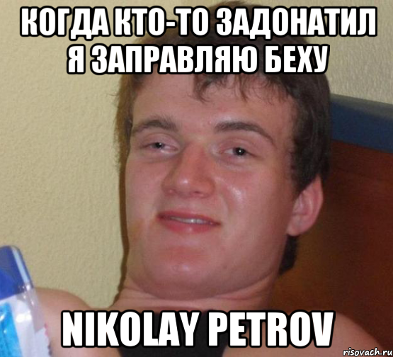 Когда кто-то задонатил я заправляю беху Nikolay Petrov, Мем 10 guy (Stoner Stanley really high guy укуренный парень)