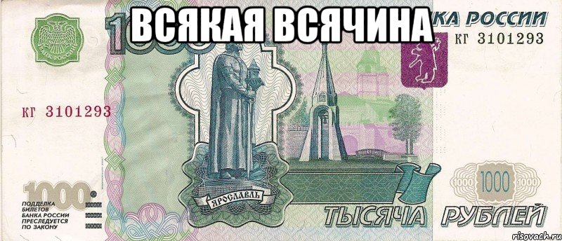 всякая всячина 