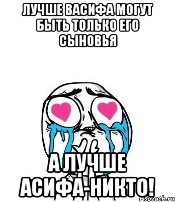 лучше васифа могут быть только его сыновья а лучше асифа-никто!, Мем Влюбленный