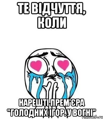 те відчуття, коли нарешті прем’єра "голодних ігор. у вогні", Мем Влюбленный