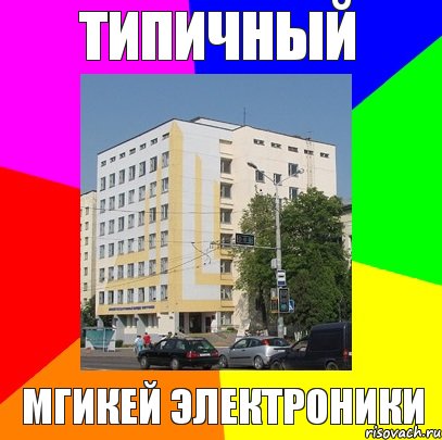 Типичный МГИКЕЙ Электроники, Комикс 11тп