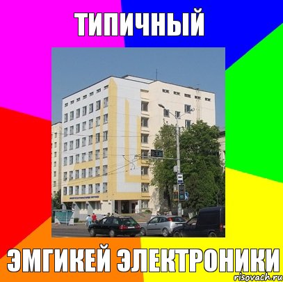 типичный эмгикей электроники, Комикс 11тп