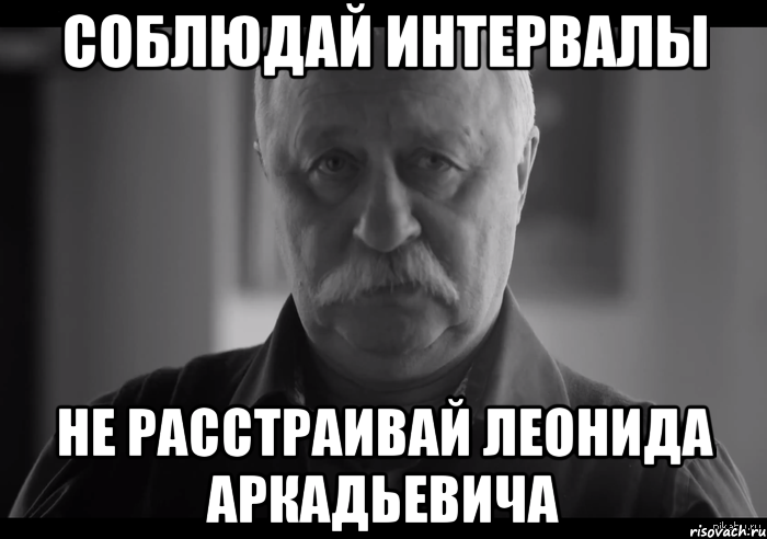 соблюдай интервалы не расстраивай леонида аркадьевича, Мем Не огорчай Леонида Аркадьевича