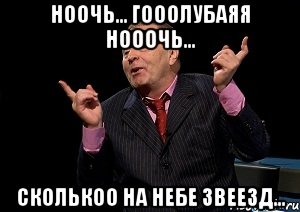 Ноочь... гооолубаяя нооочь... сколькоо на небе звеезд...