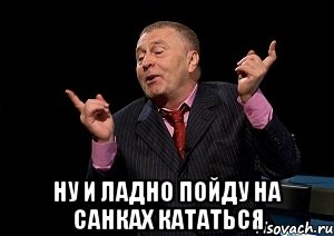  НУ и ЛАДНО пойду НА САНКАХ кататься