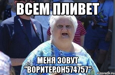 Всем пливет меня зовут "воритерон574757"