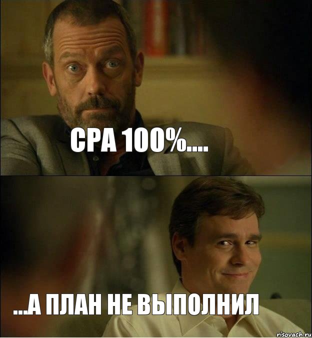 СРА 100%.... ...а план не выполнил, Комикс   Хаус