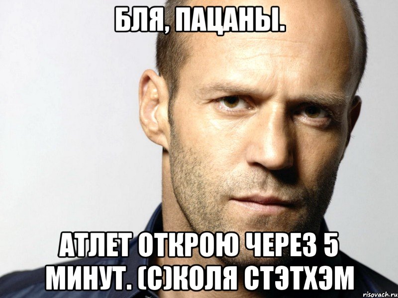 Бля, пацаны. Атлет открою через 5 минут. (с)Коля Стэтхэм, Мем Джейсон Стэтхэм