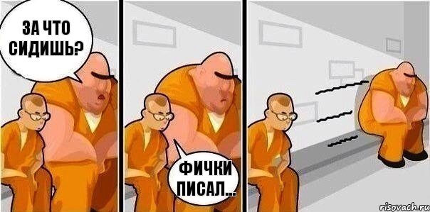 За что сидишь? Фички писал...