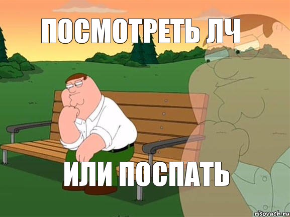 посмотреть лч или поспать, Мем Задумчивый Гриффин