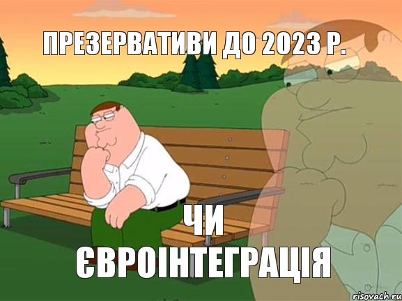 презервативи до 2023 р. чи Євроінтеграція, Мем Задумчивый Гриффин