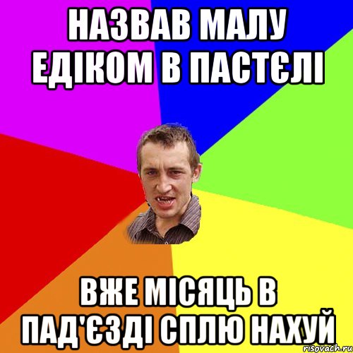 назвав малу едіком в пастєлі вже місяць в пад'єзді сплю нахуй, Мем Чоткий паца